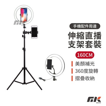 【MK3C】現貨⚡套裝 伸縮三腳直播支架160CM 環形補光燈 移動手機夾 360度旋轉 直播補光燈 LED環形燈