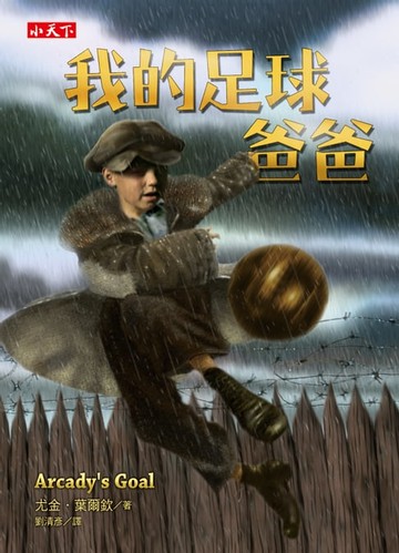 【電子書】我的足球爸爸