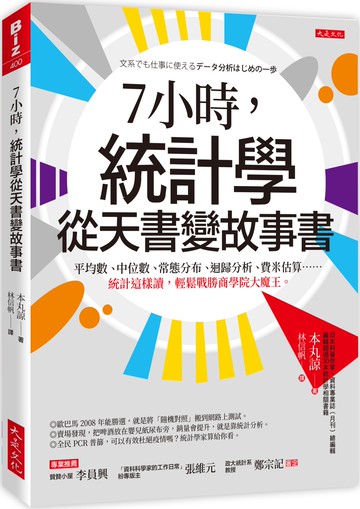 7小時，統計學從天書變故事書： 平均數、中位數、常態分布、迴歸分析、費米估算……統計這樣讀，輕鬆戰勝商學院大魔王。