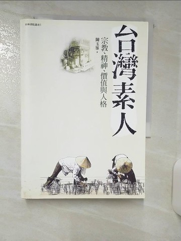 【書寶二手書T4／宗教_AAR】台灣素人：宗教、精神、價值與人格原價_550_陳玉峰
