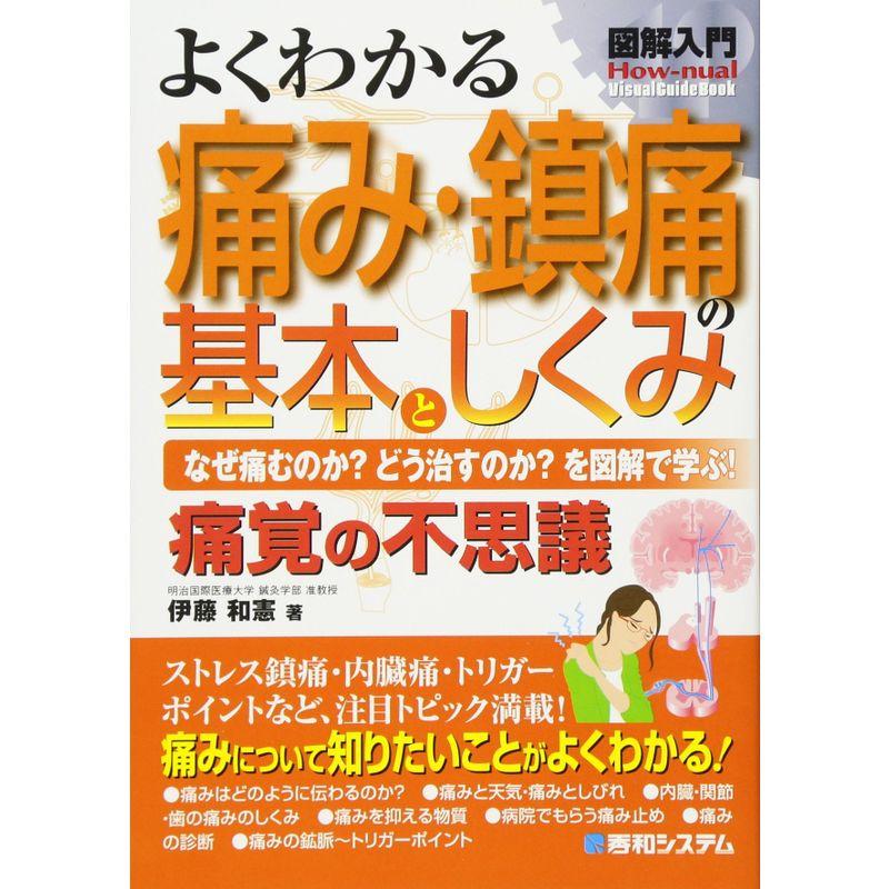 図解入門よくわかる痛み・鎮痛の基本としくみ (How‐nual Visual Guide Book)