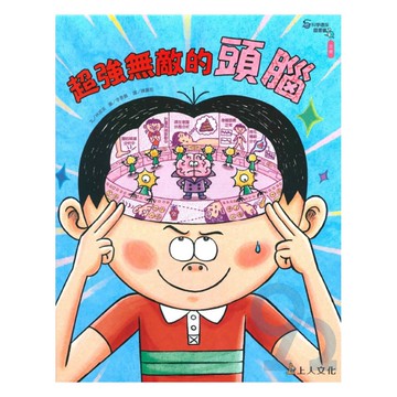 上人(Y66-15)科學環保書-超強無敵的大腦