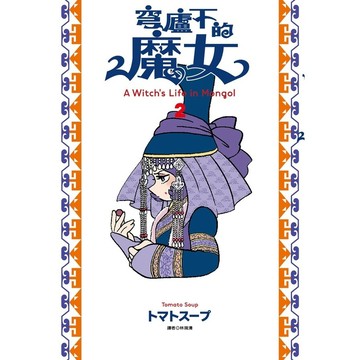 穹廬下的魔女(2)(トマトスープ) 墊腳石購物網