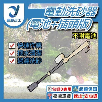 魚缸虹吸管換水器-(2號電池)電池＋電源插頭版洗砂器(無附電池)
