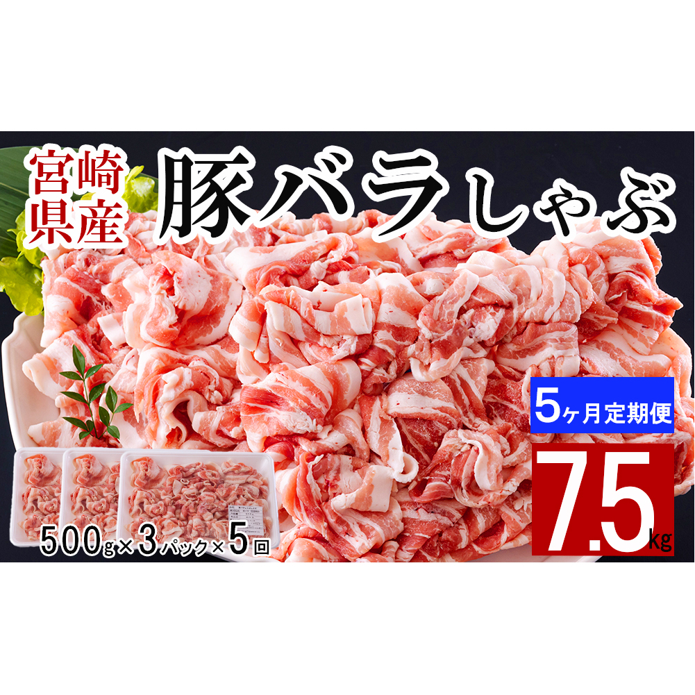  宮崎県産 豚バラ しゃぶしゃぶ 切落し 合計7.5kg 500g×3パック 小分け 冷凍 送料無料 国産 普段使い 炒め物 丼 切り落とし 薄切り うす切り セット 冷しゃぶ サラダ