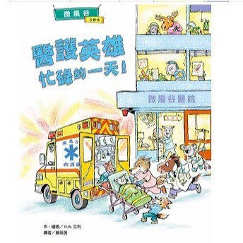 東方　微風谷醫護英雄忙碌的一天！　大醬童書專賣店