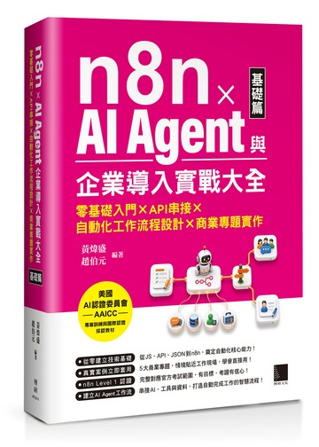 n8n x AI Agent與企業導入實戰大全【基礎篇】：零基礎入門 x API串接 x 自動化工作流程設計 x 商業專題實作