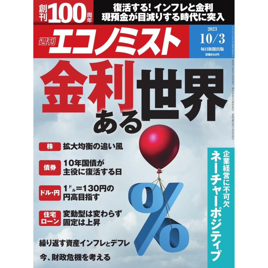 週刊エコノミスト 2023年10月3日号 電子書籍版   週刊エコノミスト編集部