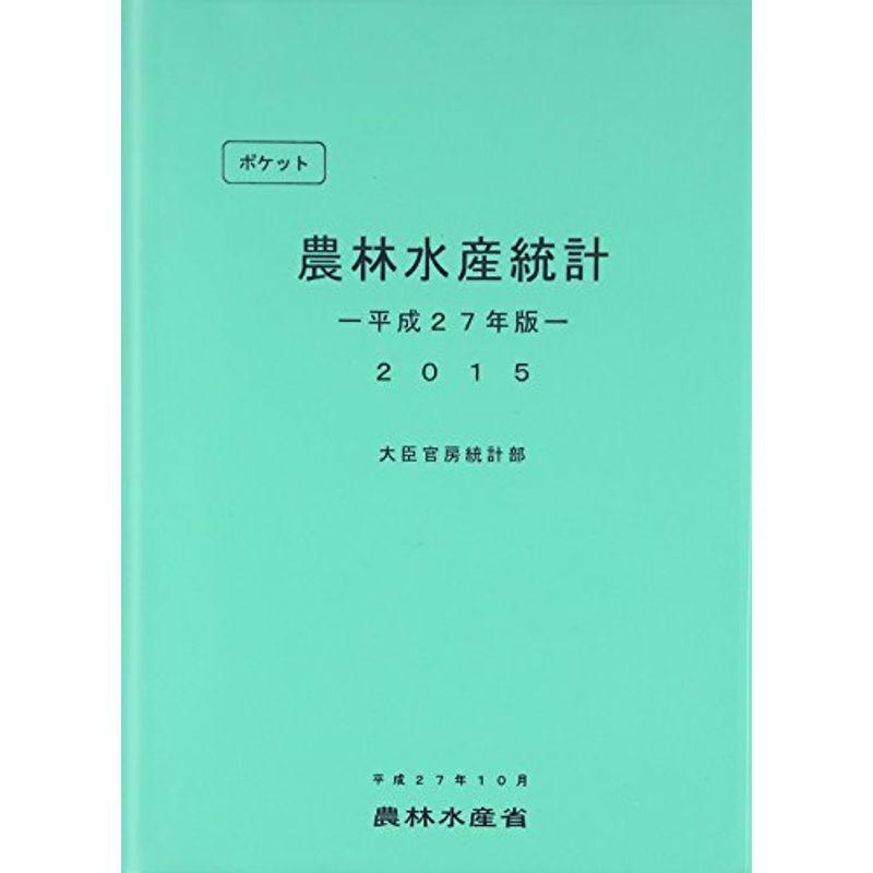 ポケット農林水産統計〈平成27年版〉