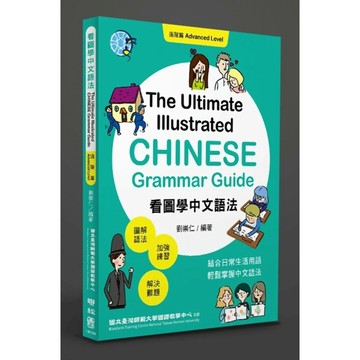 【全新】●看圖學中文語法：進階篇_愛閱讀養生_聯經出版公司