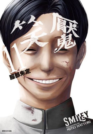 笑魘(11)完【城邦讀書花園】