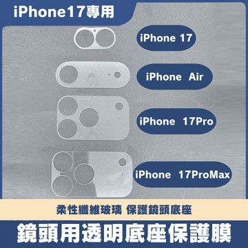 iPhone17系列專用 鏡頭底座保護膜 透明保護膜 鏡頭保護貼 防刮保護膜 鏡頭膜 鏡頭貼 i17Pro i17ProMax i17 iPhoneAir