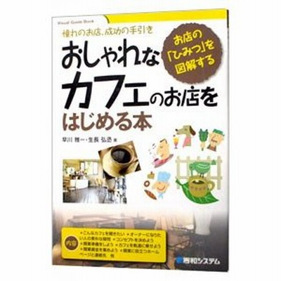 おしゃれなカフェのお店をはじめる本 早川雅一 通販 Lineポイント最大0 5 Get Lineショッピング