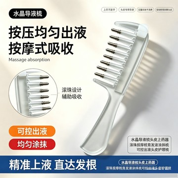 【台灣現貨】水晶導液按摩梳 頭皮梳 導液梳 上藥梳 精華液梳 養髮護理梳 按摩梳 頭皮按摩梳 上藥器 護髮梳 透明滾珠梳