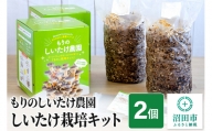 もりのしいたけ農園「しいたけ栽培キット」2個