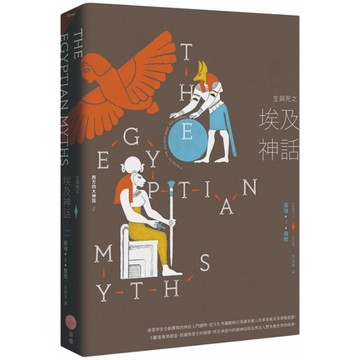 生與死之埃及神話【西方四大神話2】(2版)