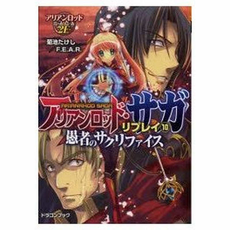 新品本 アリアンロッド サガ リプレイ 10 愚者のサクリファイス 菊池 たけし 著 F E A R 著 通販 Lineポイント最大0 5 Get Lineショッピング