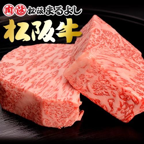 松阪牛 まるよし 松阪牛 ロース 芯だけ ステーキ 150g×4枚 牛肉 ギフト 牛サーロイン グルメ お祝い プレゼント 2023 お歳暮