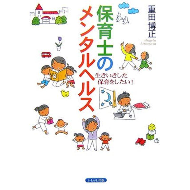 保育士のメンタルヘルス?生きいきした保育をしたい (保育と子育て)