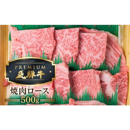 ふるさと納税 最飛び牛 飛騨牛 ロース 焼肉 500g 5等級 A5 牛肉 和牛 ブランド牛 プレミアム ごちそう 贅沢飛騨牛 肉の沖村 [Q1688] 岐阜県飛騨市