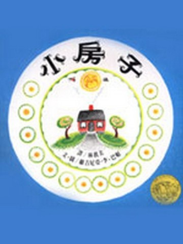 小房子[二手書_良好]