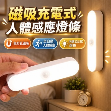 免打孔安裝【宅宅照明五金】磁吸LED感應燈條 人體感應燈  小夜燈 樓梯燈 應急燈 櫥櫃燈 玄關燈 衣櫥燈 自動感應燈