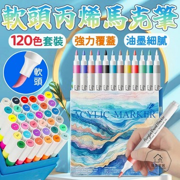 台灣出貨🛒軟頭丙烯馬克筆 丙烯馬克筆 軟頭丙烯筆 水性馬克筆 塗鴉筆 120色 彩色筆 麥克筆 繪畫筆 畫圖筆 馬克筆