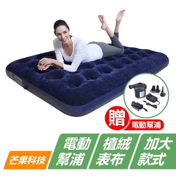 DR.MANGO 芒果科技 PAVILLO歐洲名牌充氣床(加大加厚植絨)-雙人床特大+充氣幫浦組合