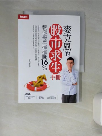 【書寶二手書T7／投資_XHS】麥克風的股市求生手冊_麥克風(陳彥文)