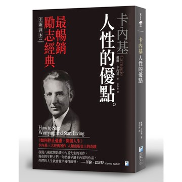 卡內基：人性的優點