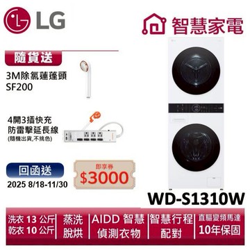 LG樂金WashTower AI智控洗乾衣機WD-S1310W送除氯蓮蓬頭SF200,防雷擊延長線,回函送3000即享券