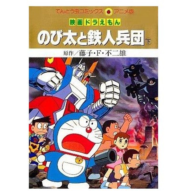 映画ドラえもん のび太と鉄人兵団 アニメ版 下 てんとう虫ｃアニメ版 藤子 ｆ 不二雄 著者 通販 Lineポイント最大0 5 Get Lineショッピング