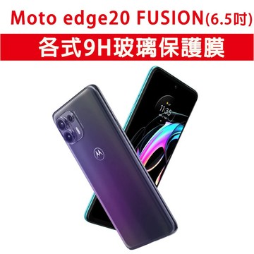 Moto edge20 Fusion 各式 玻璃膜 保護膜 玻璃貼 保護貼 透明 霧面 磨砂 抗藍光 黑框 全膠