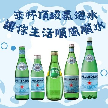【食在有禮】💧來杯頂級氣泡水 讓你的生活順風順水🫧💧(Perrier x 聖沛黎洛)