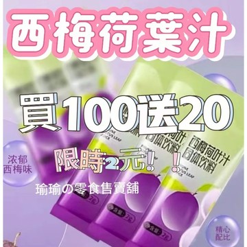 【買100送20】限時$2！！西梅荷葉汁 濃縮果汁 純天然 膳食縴維果飲 大餐救星固體飲料 西梅荷葉汁 西梅汁