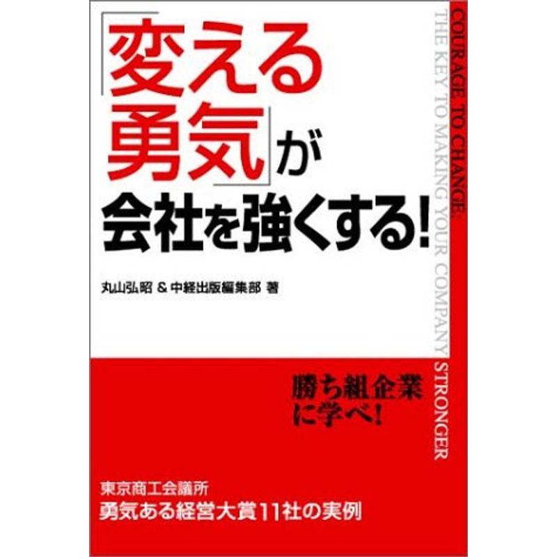 「変える勇気」が会社を強くする