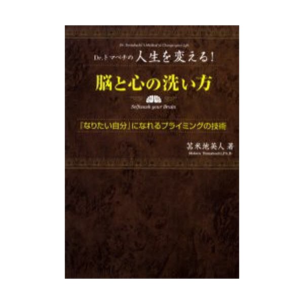 脳と心の洗い方 Dr.トマベチの人生を変える なりたい自分 になれるプライミングの技術