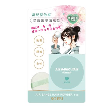 【SOFEI 舒妃】型色家空氣感瀏海蜜粉 15g