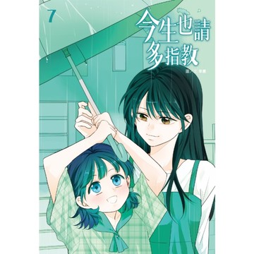 今生也請多指教(7)