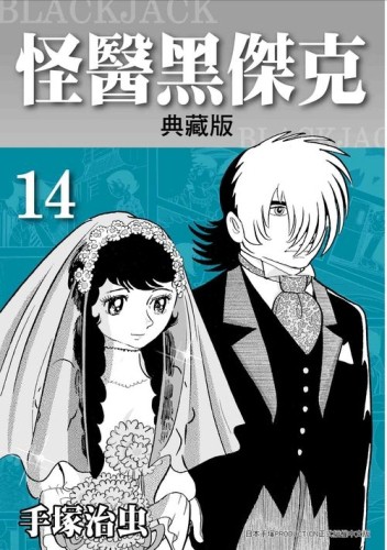 怪醫黑傑克典藏版（14）[二手書_良好]
