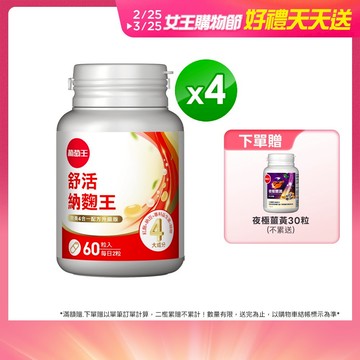 葡萄王 舒活納麴王升級版60粒x4瓶 共240粒 官方直營 (納豆 紅麴 甜橙 益生菌)