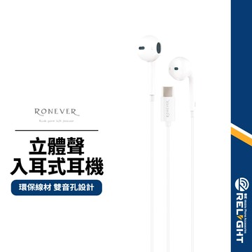 【RONEVER】入耳式有線耳機 Type-C耳機 人體工學設計 音質開闊 雙音孔線控耳機 防纏繞有線耳機 MOE311
