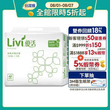 Livi 優活 抽取式衛生紙(150抽x10包x8袋)