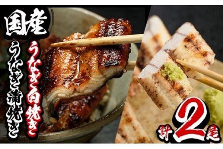 y133 国産うなぎ蒲焼きと白焼きとセット(計2尾・各1尾)タレ付！鰻を炭火でじっくり手焼き！秘伝の自家製ダレもうなぎの美味さの秘訣！