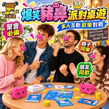 台灣出貨🐯破冰搞笑玩具 2‑6人互動派對遊戲 卡牌遊戲 粉豬鼻派對桌遊 多人卡牌遊戲 憋笑挑戰卡牌遊戲 家庭聚會 桌遊