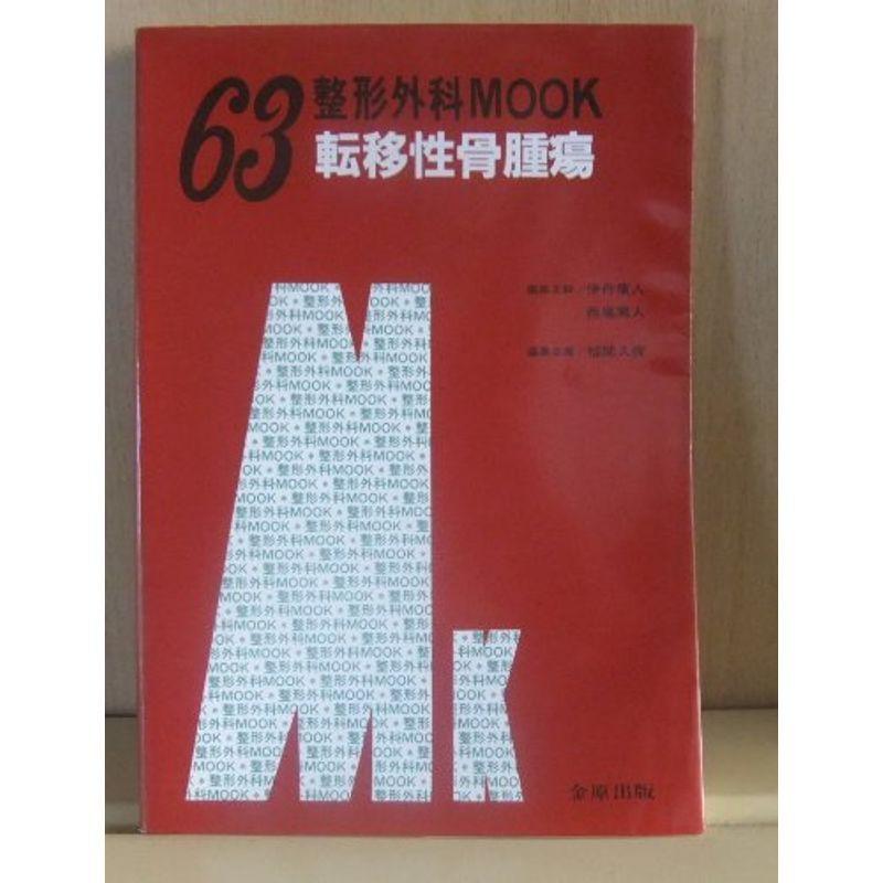 転移性骨腫瘍 (整形外科mook)