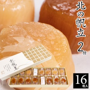 お歳暮 ギフト 帆立 ホタテ 送料無料 北海道 帆立屋しんや 北の帆立2種（16粒入り)   御歳暮 冬ギフト 干物 珍味 ホタテ 燻製 おつまみ