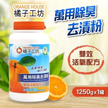 【Orange house 橘子工坊】萬用除臭去漬粉1250gx1罐