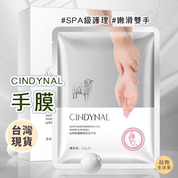 品物生活家【C15】手膜 山羊奶手膜 煙酰胺手膜 護手膜 保濕 補水滋養 去角質 死皮老繭 護手霜 手膜