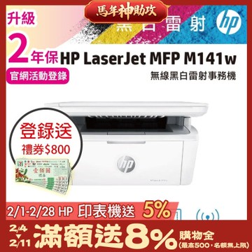 HP LaserJet M141w 黑白雷射多功能印表機《登錄2年保+官網限時加碼送禮券》